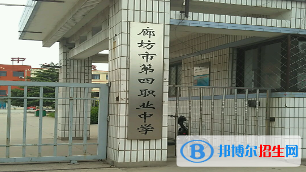 河北廊坊第四职业中学录取分数线（2022）-2023年参考