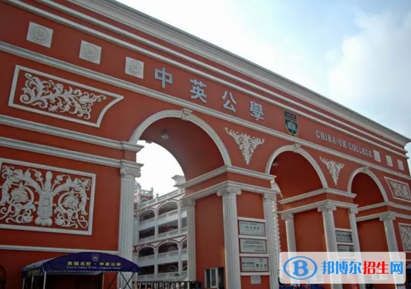 中英公学