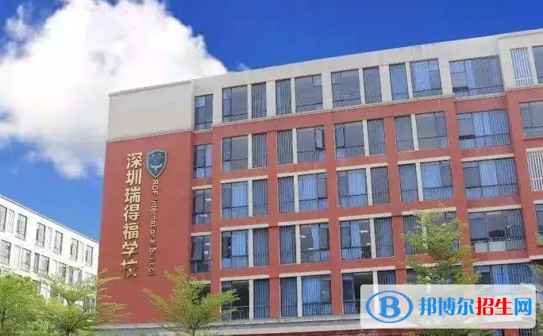 瑞得福国际学校