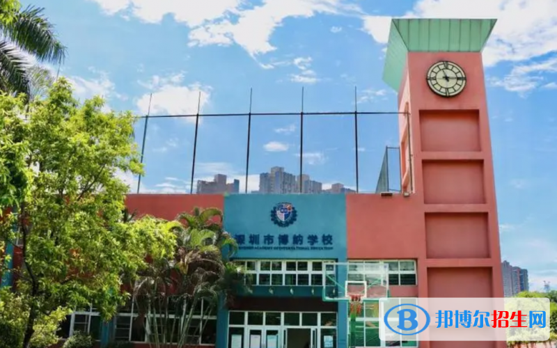 深圳博纳学校