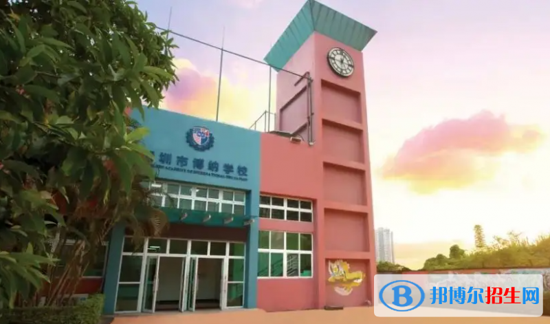 深圳博纳学校2