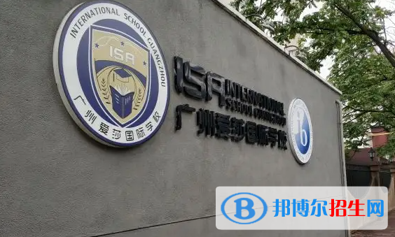 广州爱莎国际学校小学部2023年入学条件