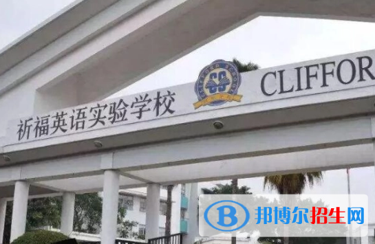 广州国际学校( 祈福英语实验学校)小学部2023年报名时间2