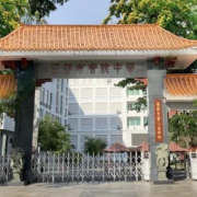 海南中学三亚学校
