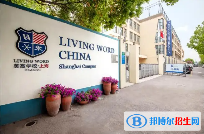 上海美高双语学校