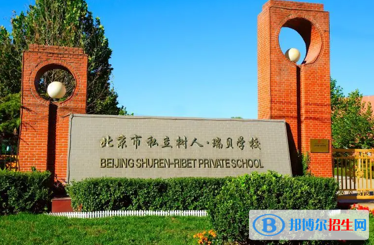 北京私立树人瑞贝学校小学部