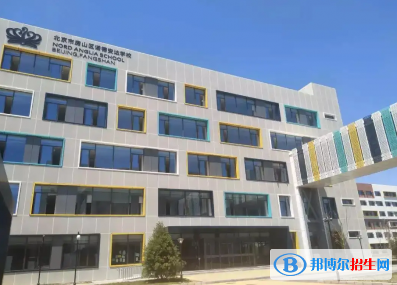 北京诺德安达学校
