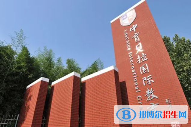 贝拉国际高中学校