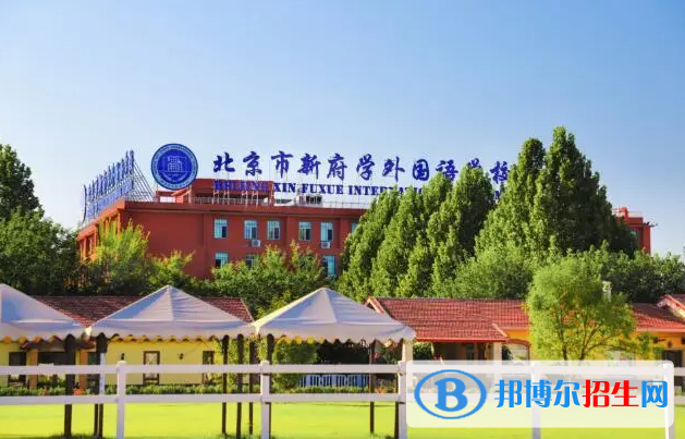 北京新府学外国语学校