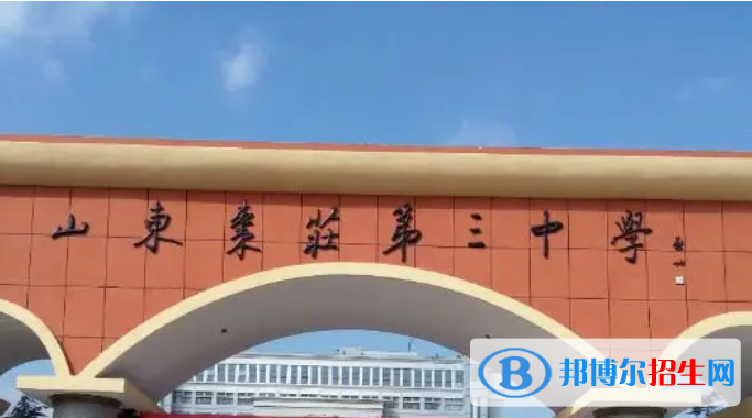 山东枣庄市枣庄三中新城校区录取线（2022）-2023年参考
