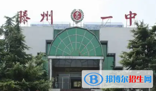 山东枣庄市滕州一中录取线（2022）-2023年参考