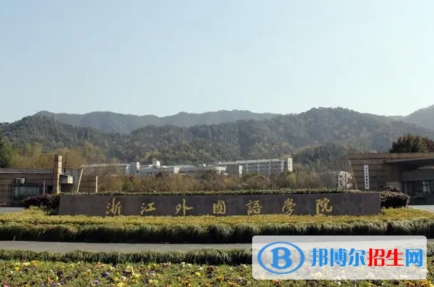 2023浙江外国语学院怎么样、好不好(介绍+办学层次+全国排名)