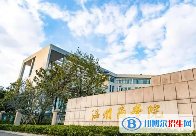 2023温州商学院怎么样、好不好(介绍+办学层次)