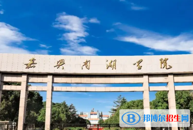 嘉兴南湖学院怎么样、好不好(介绍+办学层次+全国排名)