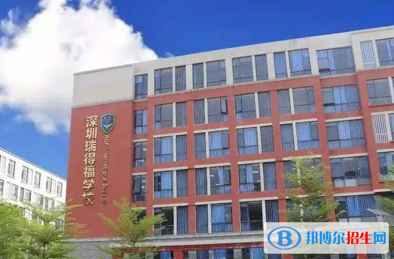 瑞得福国际学校