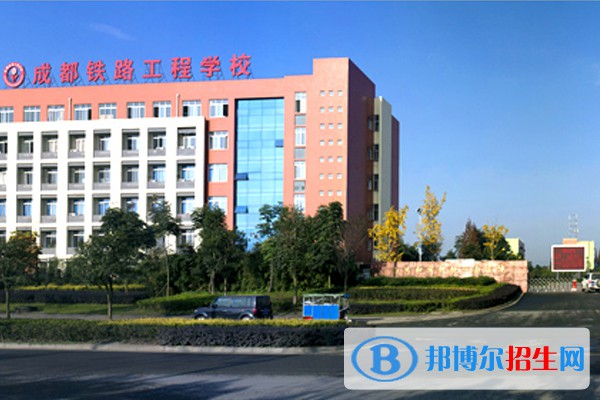 成都2023年中职好的铁路学校