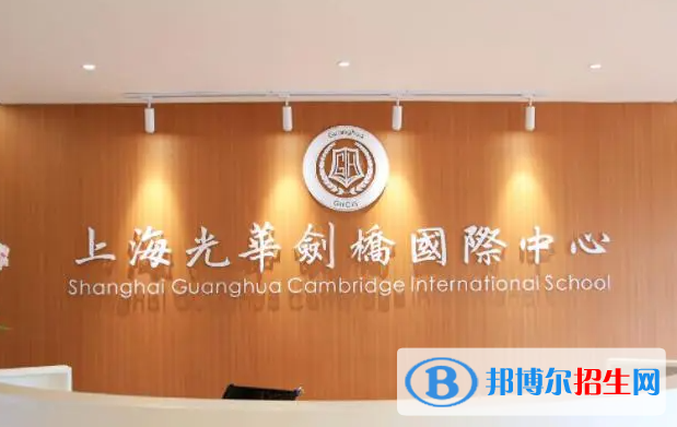 上海光华学院剑桥国际中心