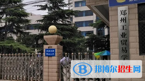 河南2023年哪所中专学校好