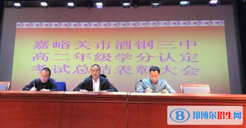 嘉峪关市酒钢三中2023年招生录取分数线