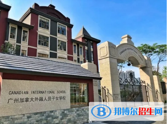 广州加拿大国际学校(CIS)小学部2023年招生政策