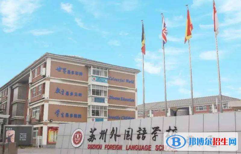 苏州外国语学校初中部2023年报名时间