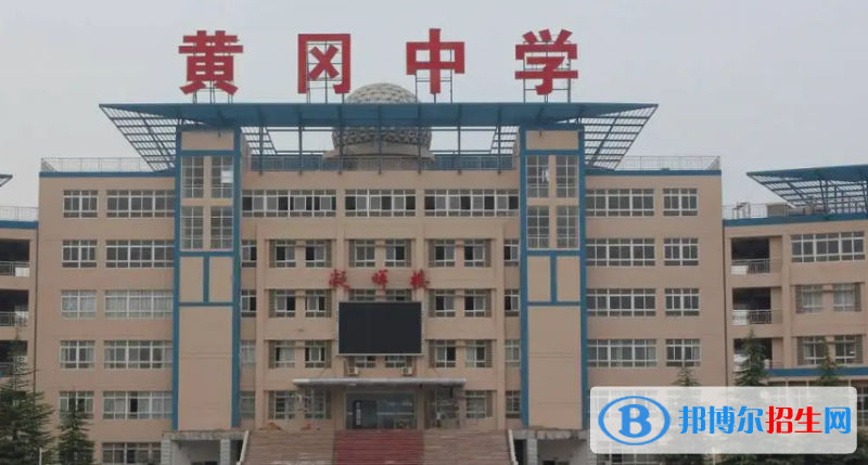 2023年黄冈好的高中学校有哪些，黄冈重点高中排行榜