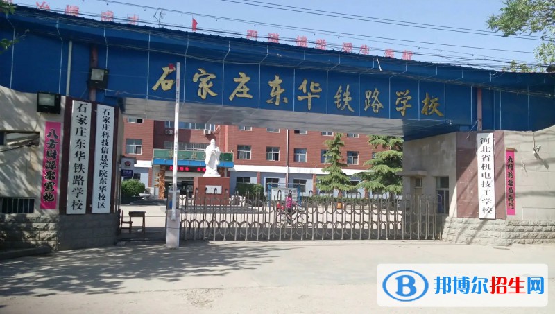 石家庄2023年有名的铁路学校