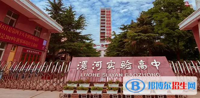 2023年漯河好的高中学校有哪些，漯河重点高中排行榜
