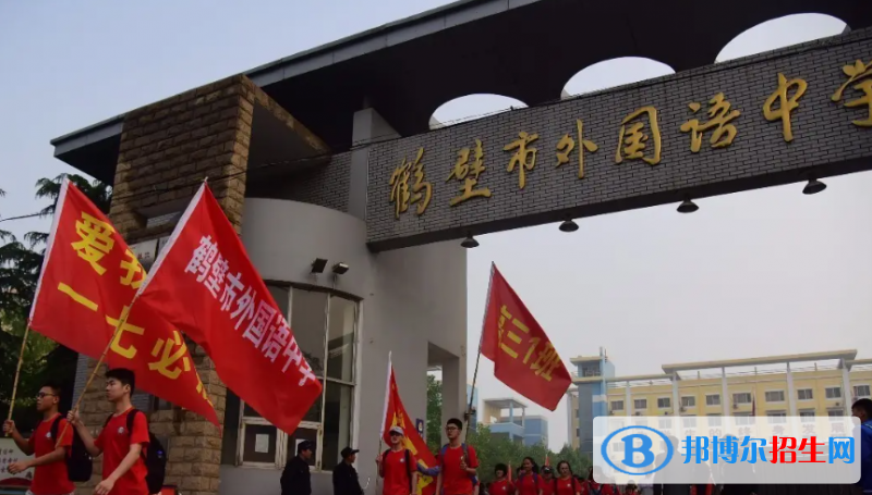 2023年鹤壁好的高中学校有哪些，鹤壁重点高中排行榜