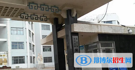 金川总校第一高级中学2023年招生代码