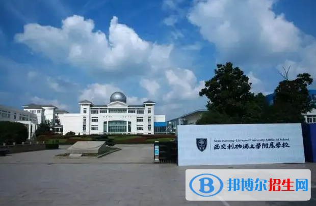 西交利物浦大学附属学校初中部2023年入学条件