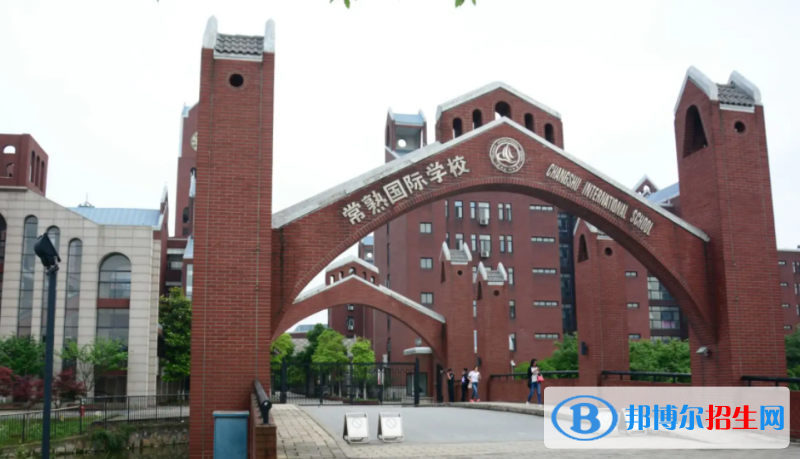 常熟国际学校初中部2023年招生政策