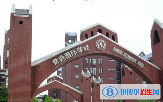 常熟国际学校初中部靠谱吗2