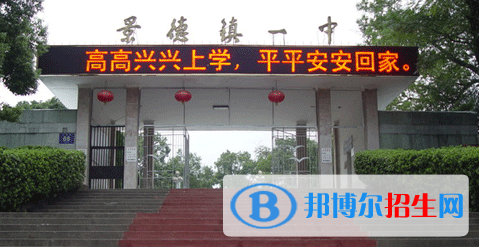 2023年景德镇好的高中学校有哪些，景德镇重点高中排行