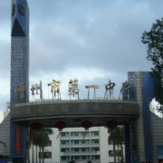 儋州市第一中学