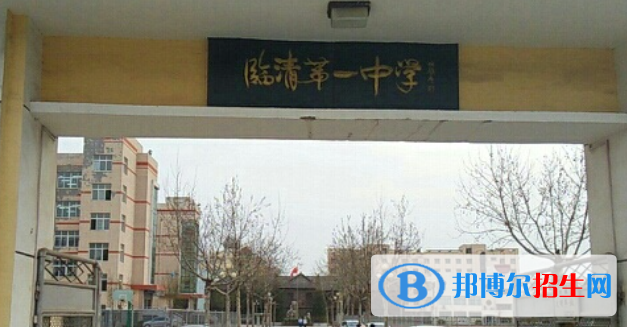 山东聊城临清市普通高中录取分数线（2022）-2023年参考