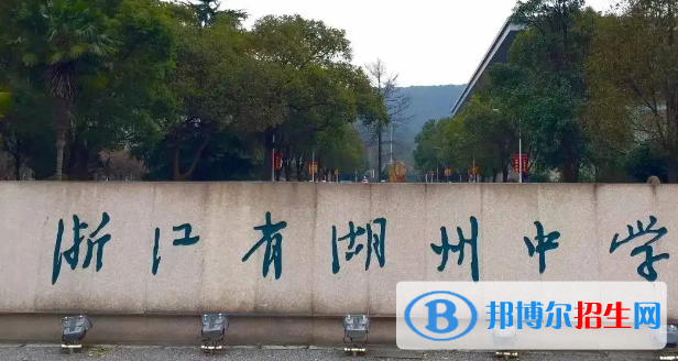 2023年湖州好的高中学校有哪些，湖州重点高中排行榜