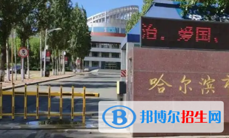 2023年哈尔滨好的高中学校有哪些，哈尔滨重点高中排行榜