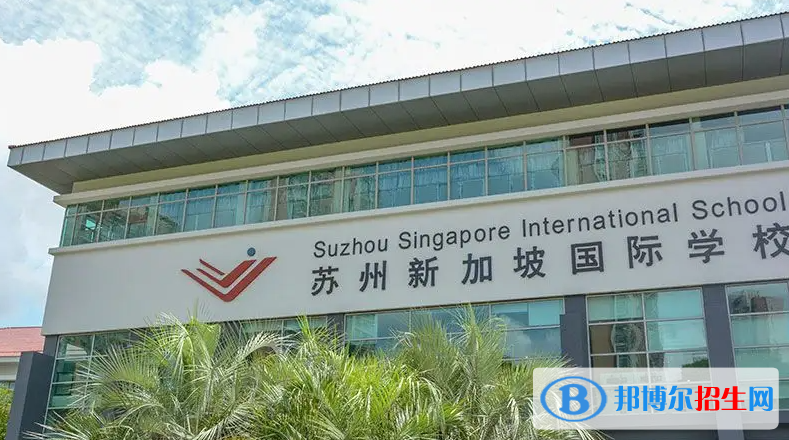 苏州新加坡国际学校初中部2023年入学条件2