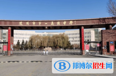 2023年辽阳好的高中学校有哪些，辽阳重点高中排行榜
