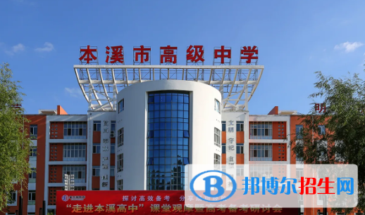 2023年本溪好的高中学校有哪些，本溪重点高中排行榜