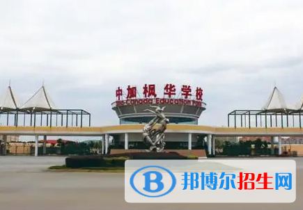 中加枫华国际学校初中部靠谱吗2