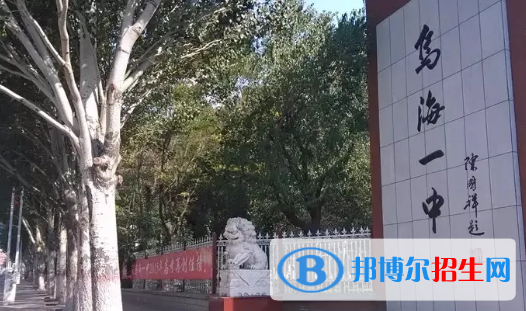 2023年乌海好的高中学校有哪些，乌海重点高中排行榜