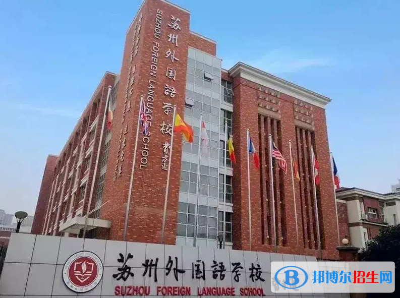 苏州外国语学校小学部2023年入学条件2