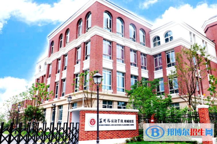 苏州外国语学校小学部2023年课程体系2
