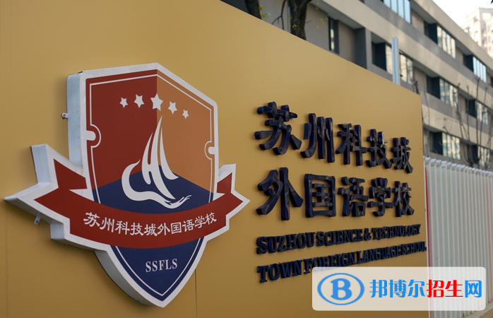 苏州科技城外国语学校小学部2023年招生政策