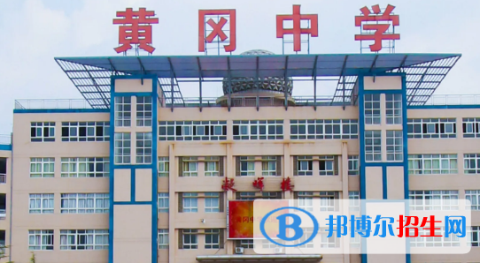 2023黄冈重点中学排名一览表（黄冈重点中学前十名单）