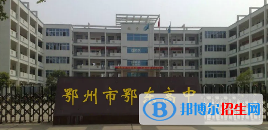 2023鄂州重点中学排名一览表（鄂州重点中学前十名单）