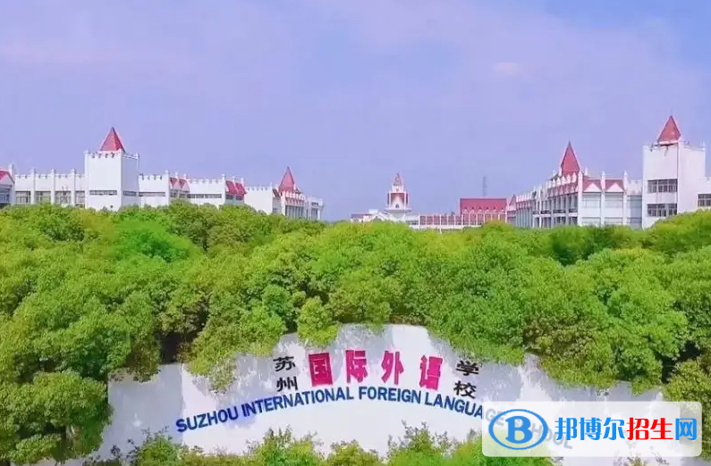 苏州国际外语学校小学部2023年报名时间
