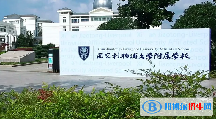 西交利物浦大学附属学校小学部2023年招生政策